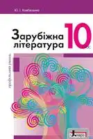 Підручник для 10 класу з зарубіжної літератури стандартний і профільний рівень Ю.І. Ковбасенко 2018